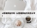 邵东ai搭建网站代码（ai搭建网站代码怎么写）