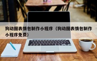 邵东狗动图表情包制作小程序（狗动图表情包制作小程序免费）