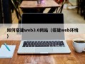 邵东如何搭建web3.0网站（搭建web环境）