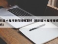邵东抖音小程序制作找哪家好（做抖音小程序赚钱吗）