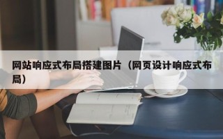邵东网站响应式布局搭建图片（网页设计响应式布局）