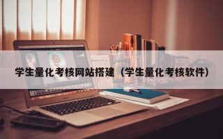 邵东学生量化考核网站搭建（学生量化考核软件）