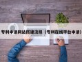 邵东专利申请网站搭建流程（专利在线平台申请）