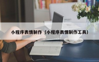 邵东小程序表情制作（小程序表情制作工具）