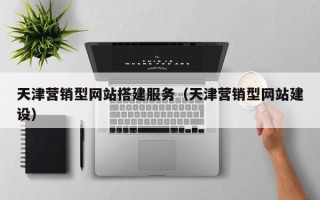 邵东天津营销型网站搭建服务（天津营销型网站建设）
