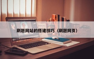 邵东刷题网站的搭建技巧（刷题网页）