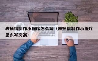 邵东表扬信制作小程序怎么写（表扬信制作小程序怎么写文案）