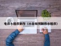 邵东电白小程序制作（小白如何制作小程序）