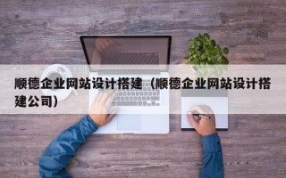 邵东顺德企业网站设计搭建（顺德企业网站设计搭建公司）