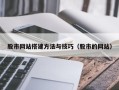 邵东股市网站搭建方法与技巧（股市的网站）