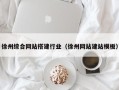 邵东徐州综合网站搭建行业（徐州网站建站模板）