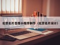 邵东北京名片百度小程序制作（北京名片设计）