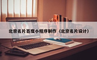 邵东北京名片百度小程序制作（北京名片设计）