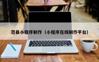 邵东范县小程序制作（小程序在线制作平台）