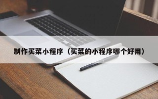 邵东制作买菜小程序（买菜的小程序哪个好用）