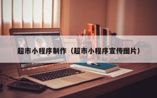 邵东超市小程序制作（超市小程序宣传图片）
